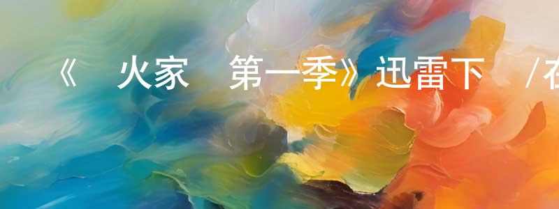 安紅兵發布《戰火家園第一季》迅雷下載/在線觀看-犯罪歷史-美劇天堂
